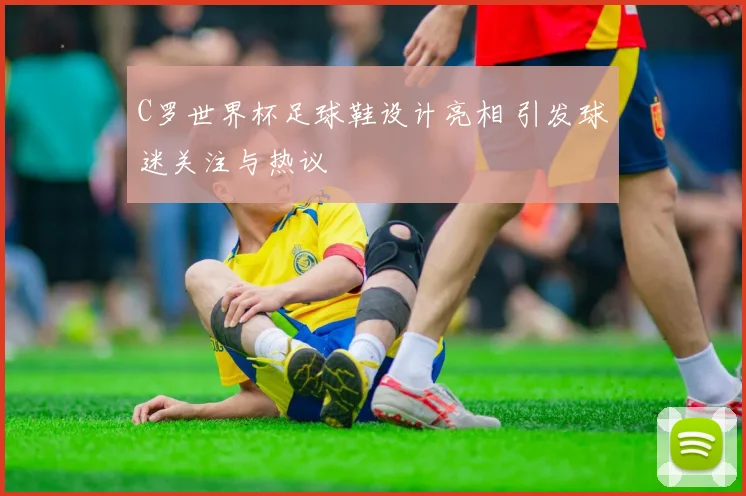 C罗世界杯足球鞋设计亮相 引发球迷关注与热议