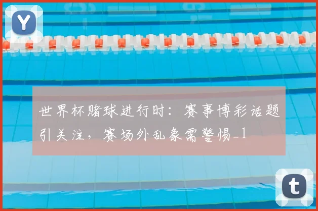世界杯赌球进行时:赛事博彩话题引关注,赛场外乱象需警惕_1
