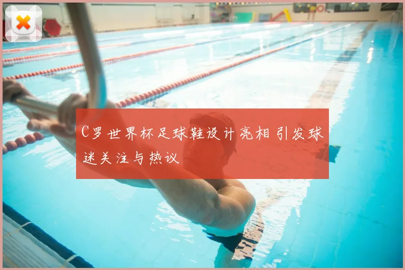 C罗世界杯足球鞋设计亮相 引发球迷关注与热议