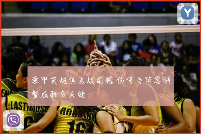 意甲英超焦点战前瞻 伤停与阵容调整成胜负关键