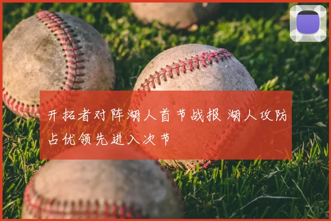 开拓者对阵湖人首节战报 湖人攻防占优领先进入次节