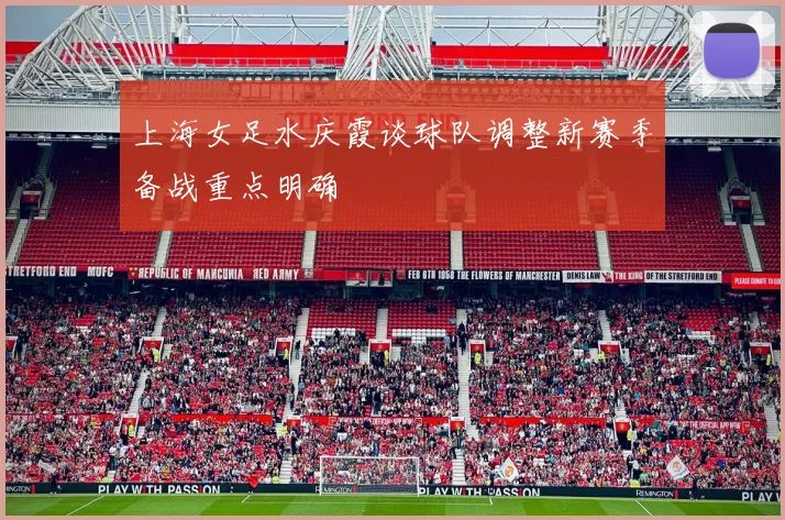 上海女足水庆霞谈球队调整新赛季备战重点明确