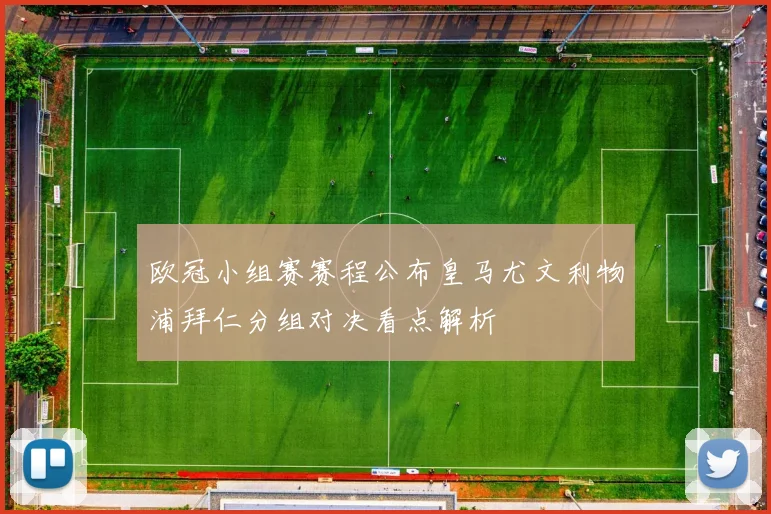 欧冠小组赛赛程公布皇马尤文利物浦拜仁分组对决看点解析