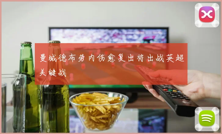 曼城德布劳内伤愈复出将出战英超关键战