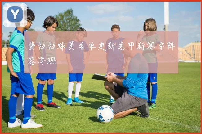 费拉拉球员名单更新意甲新赛季阵容浮现