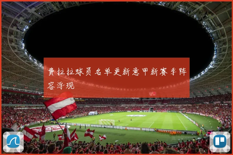 费拉拉球员名单更新意甲新赛季阵容浮现