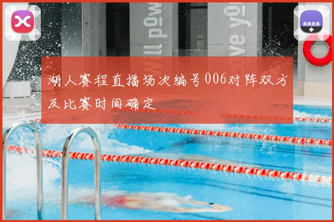 湖人赛程直播场次编号006对阵双方及比赛时间确定