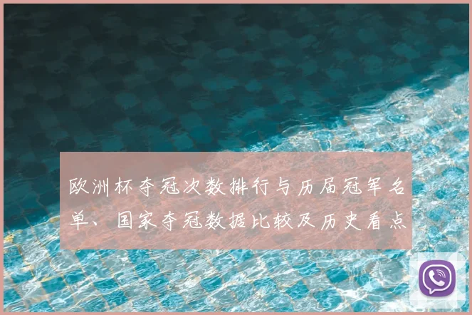 欧洲杯夺冠次数排行与历届冠军名单、国家夺冠数据比较及历史看点