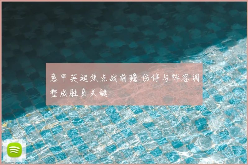 意甲英超焦点战前瞻 伤停与阵容调整成胜负关键
